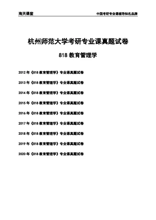 杭州师范大学《818教育管理学》考研专业课真题试卷