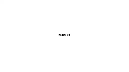 G核心网介绍LTE和EPC介绍