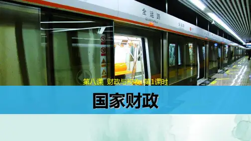 人教版高中政治必修1精品课件4：8.1 国家财政