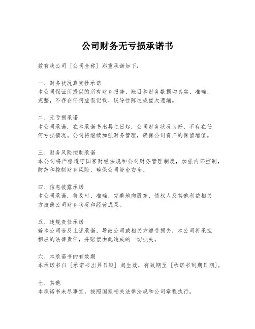 公司财务无亏损承诺书