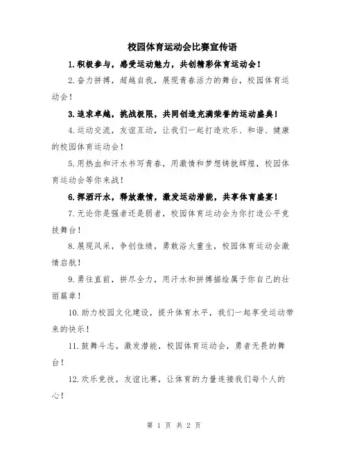 校园体育运动会比赛宣传语