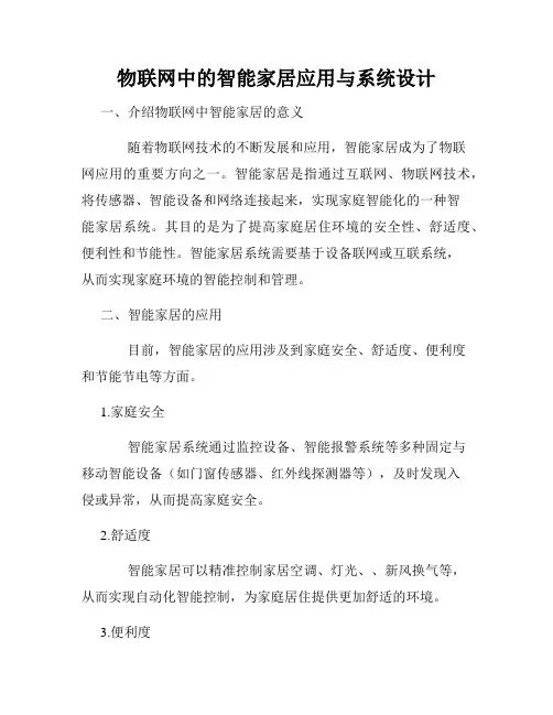物联网中的智能家居应用与系统设计