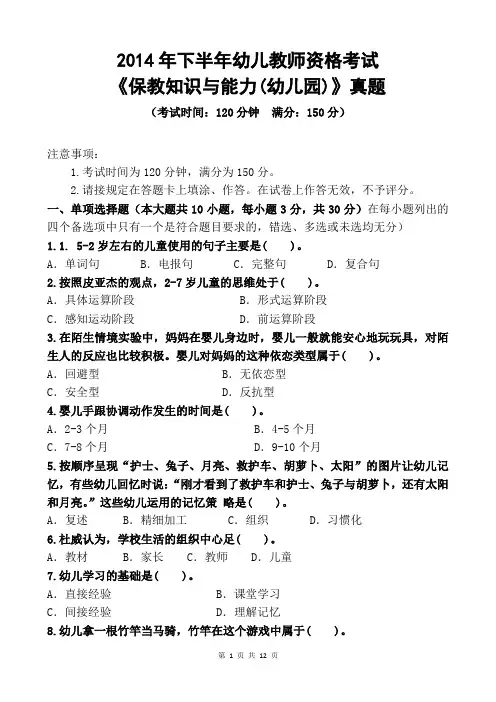 2014年下半年幼儿教师资格考试《保教知识与能力(幼儿园)》真题