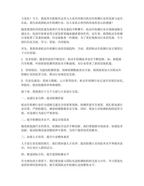 机动车检测交流发言稿范文