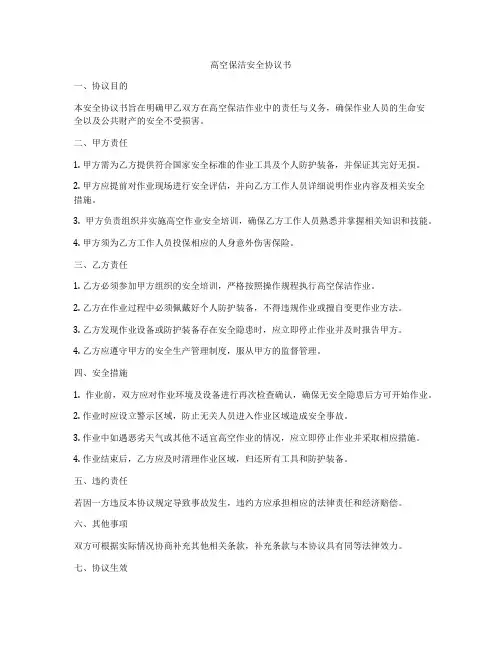 高空保洁安全协议书