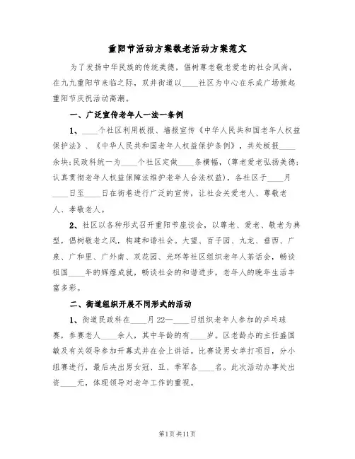 重阳节活动方案敬老活动方案范文（四篇）