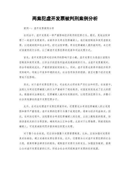 两案犯虚开发票被判刑案例分析