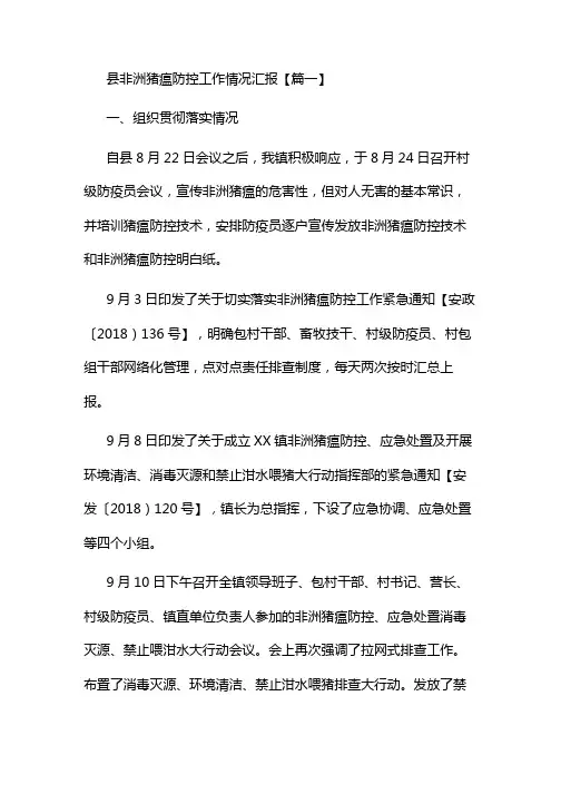 县非洲猪瘟防控工作情况汇报【篇一】