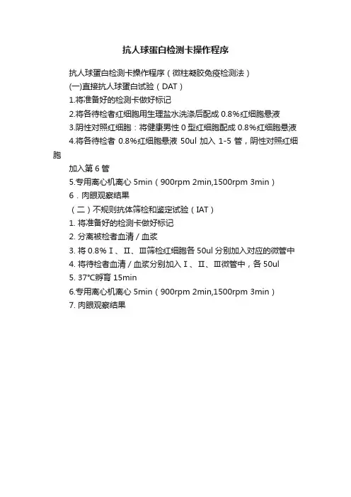 抗人球蛋白检测卡操作程序