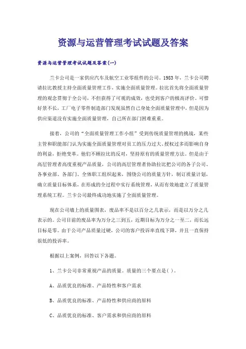 大学_资源与运营管理考试试题及答案