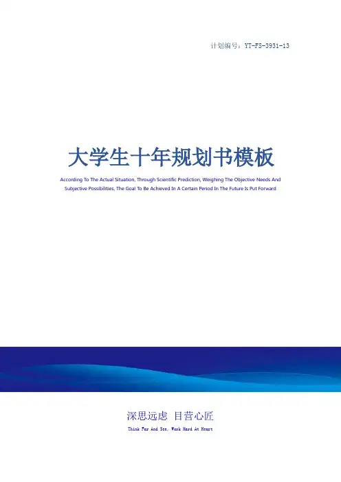 大学生十年规划书模板