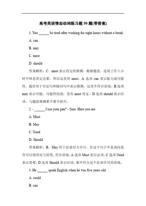 高考英语情态动词练习题50题(带答案)
