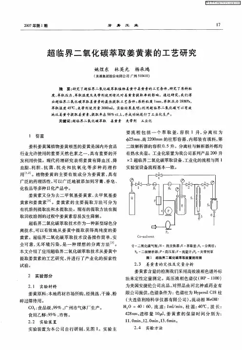 超临界二氧化碳萃取姜黄素的工艺研究