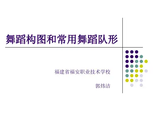 舞蹈构图和常用舞蹈队形