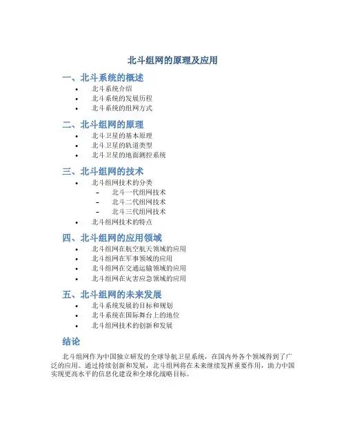 北斗组网的原理及应用
