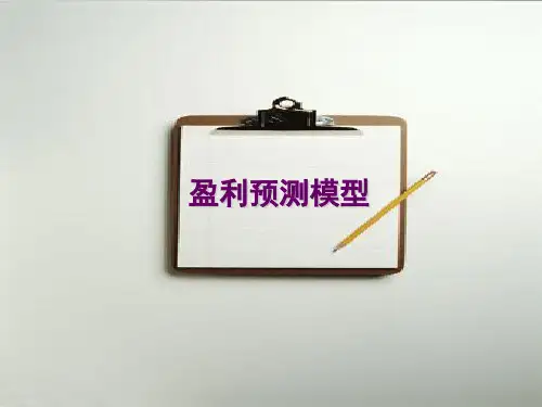 盈利预测模型