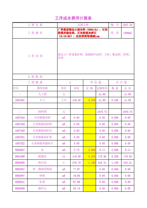 2107.32石灰粉煤灰碎石(5 15 80),压实厚度每增减