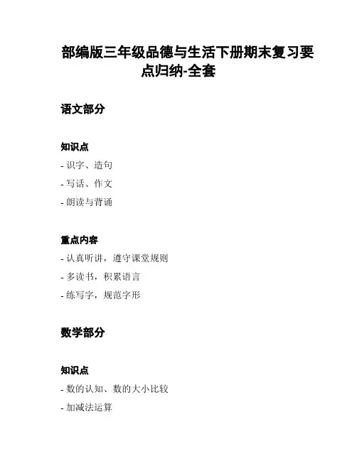 部编版三年级品德与生活下册期末复习要点归纳-全套