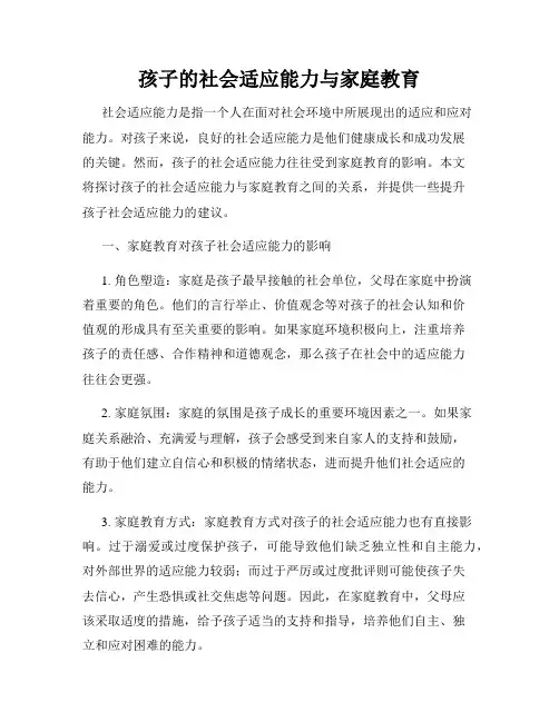 孩子的社会适应能力与家庭教育