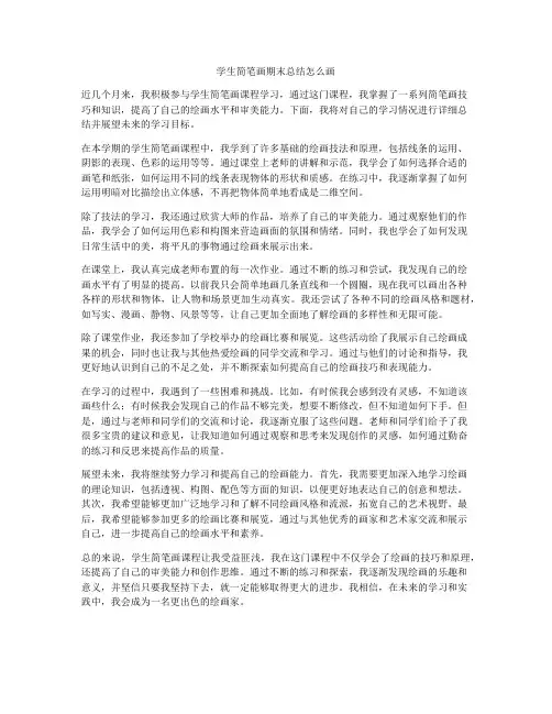学生简笔画期末总结怎么画