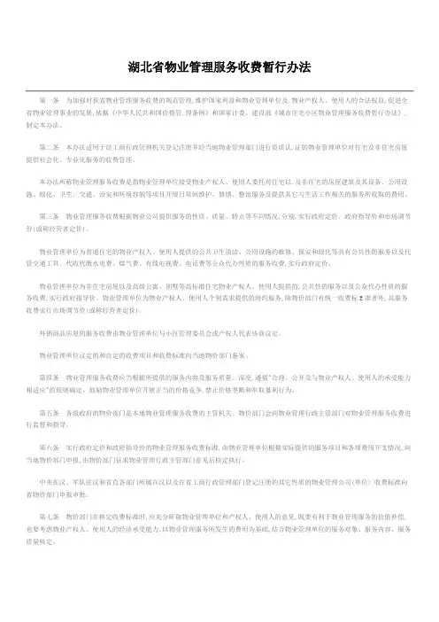 湖北省物业管理服务收费暂行办法