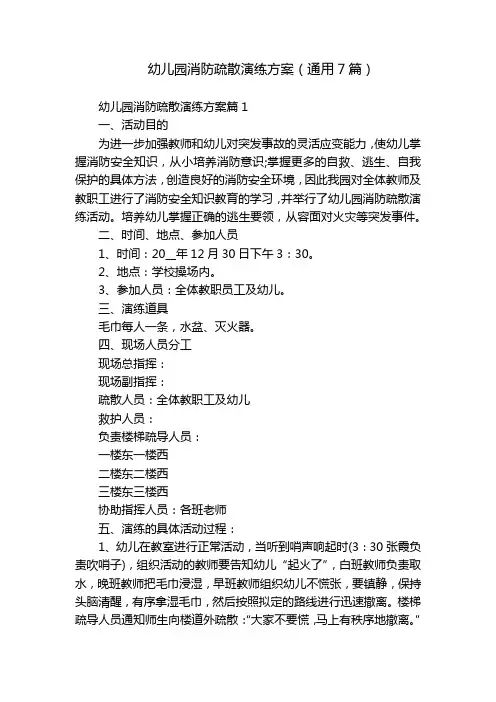 幼儿园消防疏散演练方案(通用7篇)