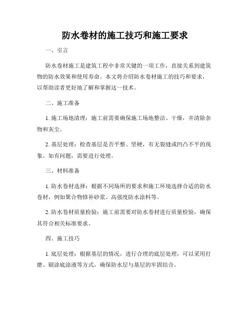 防水卷材的施工技巧和施工要求