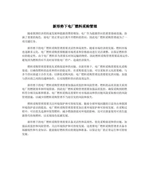 新形势下电厂燃料采购管理
