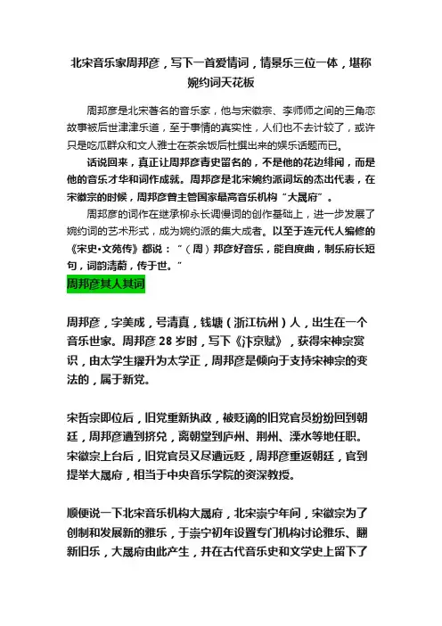 北宋音乐家周邦彦，写下一首爱情词，情景乐三位一体，堪称婉约词天花板