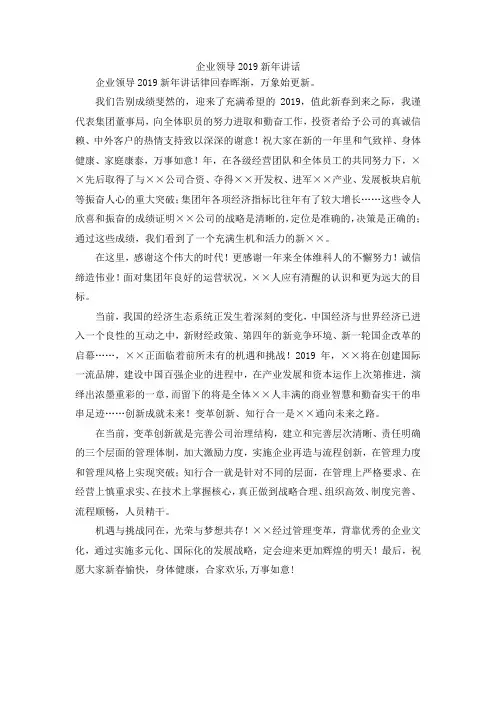 最新-企业领导2019新年讲话 精品