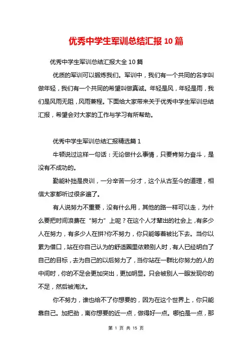 优秀中学生军训总结汇报10篇