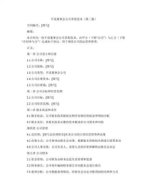 不设董事会公司章程范本精选3篇