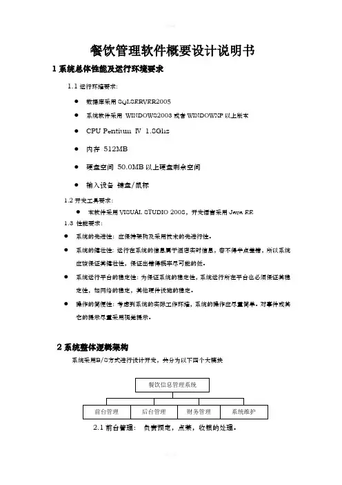 餐饮信息管理系统概要设计说明书