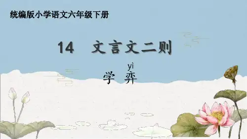 统编版六年级下册语文14文言文二则《学弈》课件