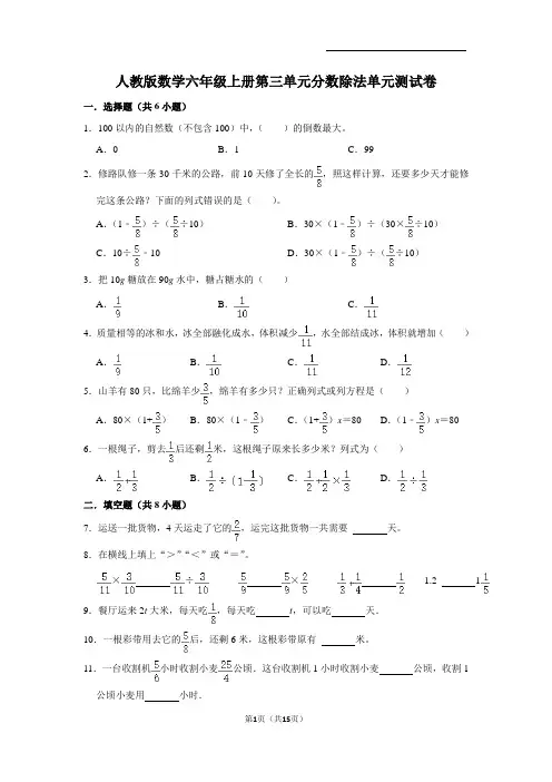 人教版数学六年级上册第三单元分数除法单元测试卷(含答案)