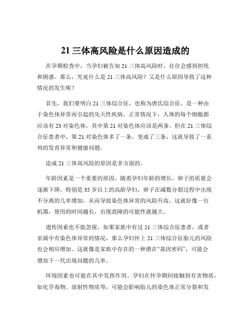21三体高风险是什么原因造成的