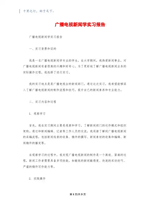 广播电视新闻学实习报告