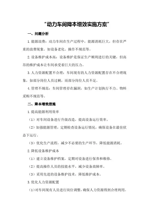 动力车间“降本增效”实施方案
