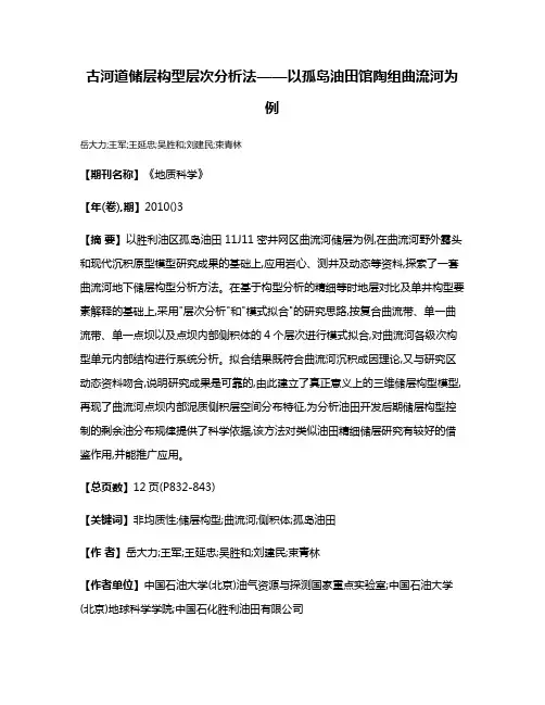 古河道储层构型层次分析法——以孤岛油田馆陶组曲流河为例