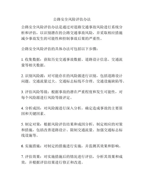 公路安全风险评估办法