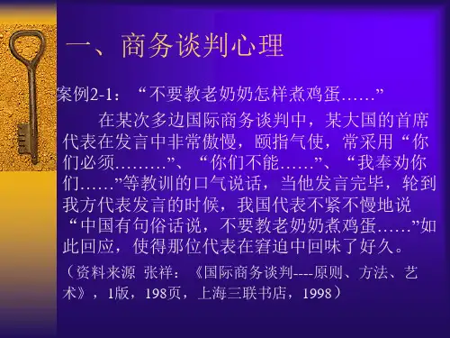 第二讲 商务谈判心理