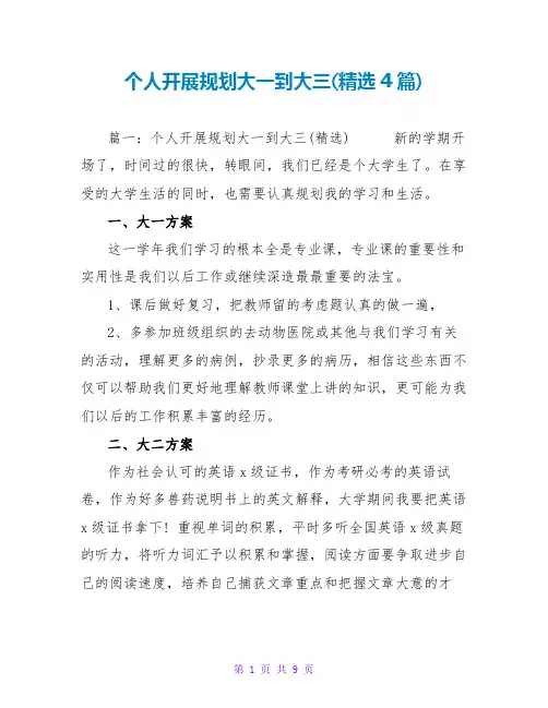 个人发展规划大一到大三(精选4篇)