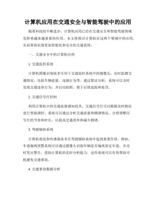 计算机应用在交通安全与智能驾驶中的应用