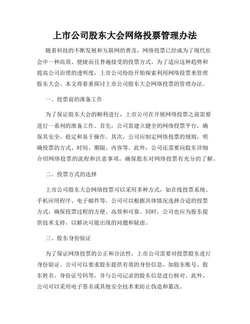 上市公司股东大会网络投票管理办法