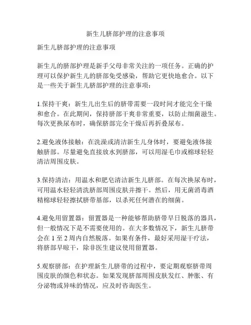 新生儿脐部护理的注意事项