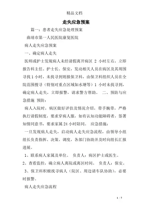 走失应急预案