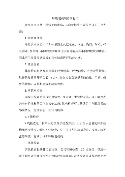 呼吸道疾病诊断标准