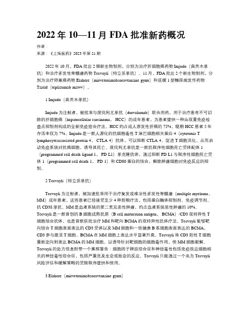 2022年10—11月FDA批准新药概况