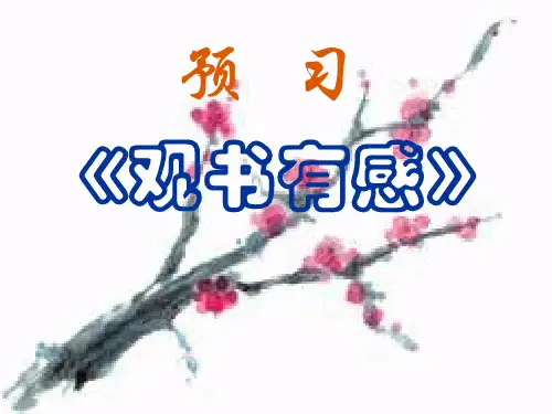 语文人教版七年级上册《观书有感》预习