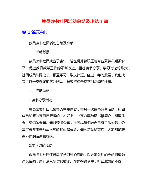 教员读书社团活动总结及小结7篇
